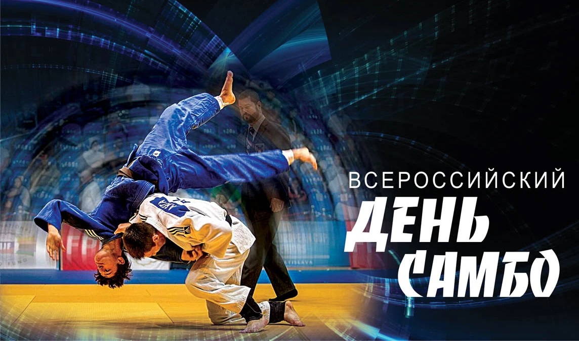 Картинки на Всероссийский день Самбо 16 Ноября 2023 (25 Фото) Картинки на Всероссийский день Самбо 16 Ноября 2023 (25 Фото)