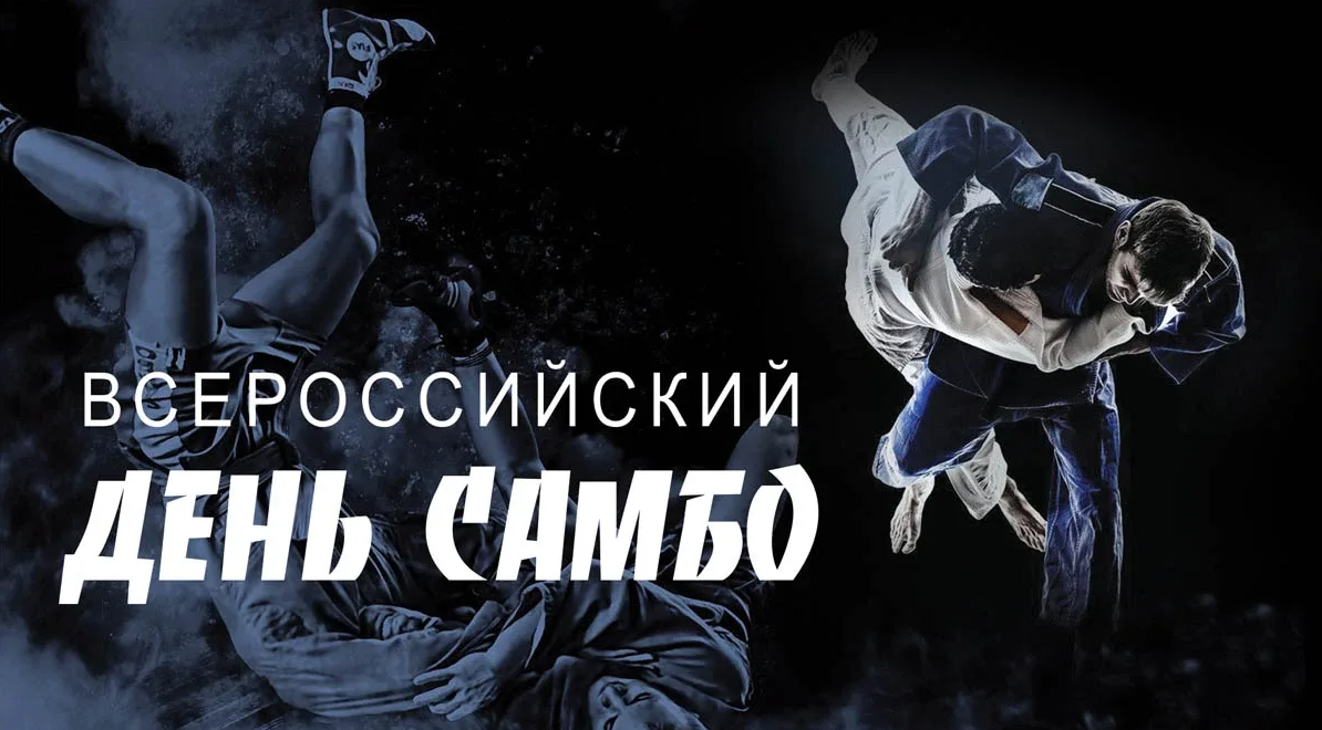 Картинки на Всероссийский день Самбо 16 Ноября Картинки на Всероссийский день Самбо 16 Ноября