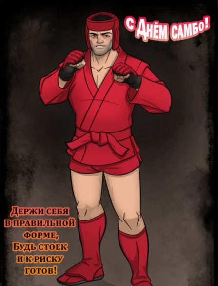 Картинки на Всероссийский день Самбо 16 Ноября Картинки на Всероссийский день Самбо 16 Ноября