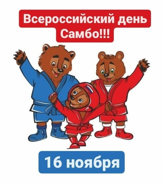 Картинки на Всероссийский день Самбо 16 Ноября Картинки на Всероссийский день Самбо 16 Ноября