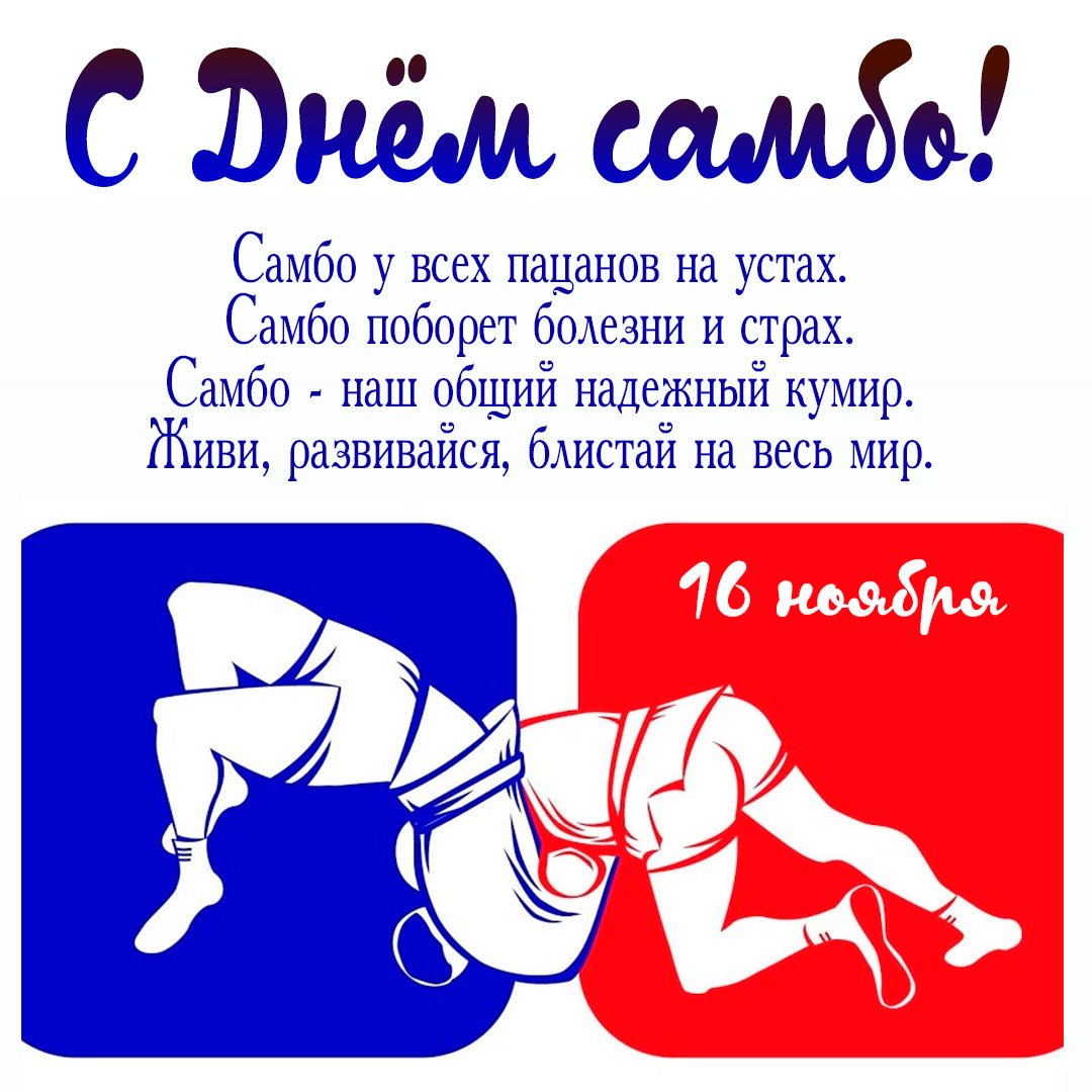 Картинки на Всероссийский день Самбо 16 Ноября Картинки на Всероссийский день Самбо 16 Ноября