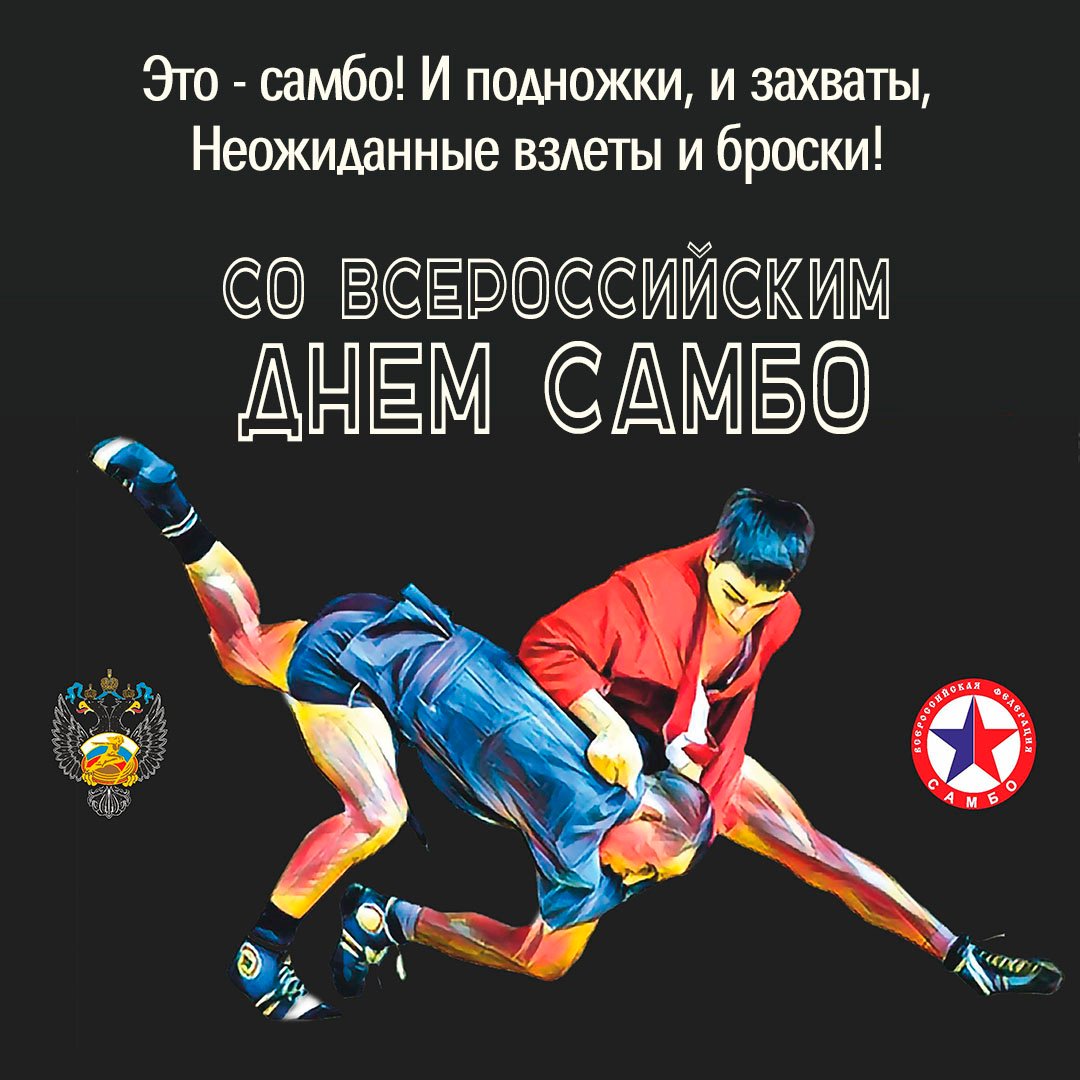 Поздравления в открытках с днём Самбо 16 Ноября 2023 - 2024 Поздравления в открытках с днём Самбо 16 Ноября 2023 - 2024
