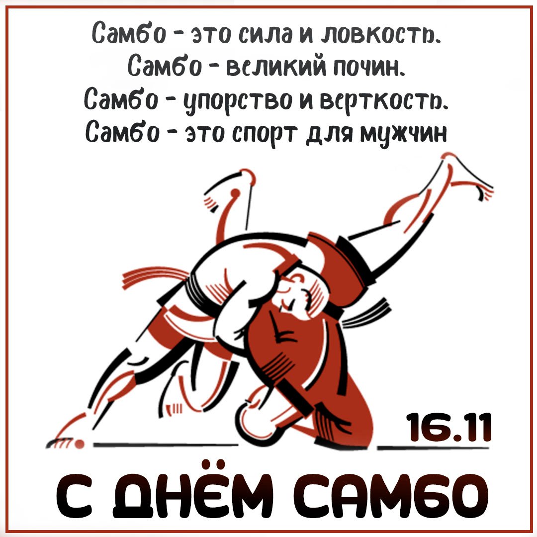 Поздравления в открытках с днём Самбо 16 Ноября 2023 - 2024 Поздравления в открытках с днём Самбо 16 Ноября 2023 - 2024