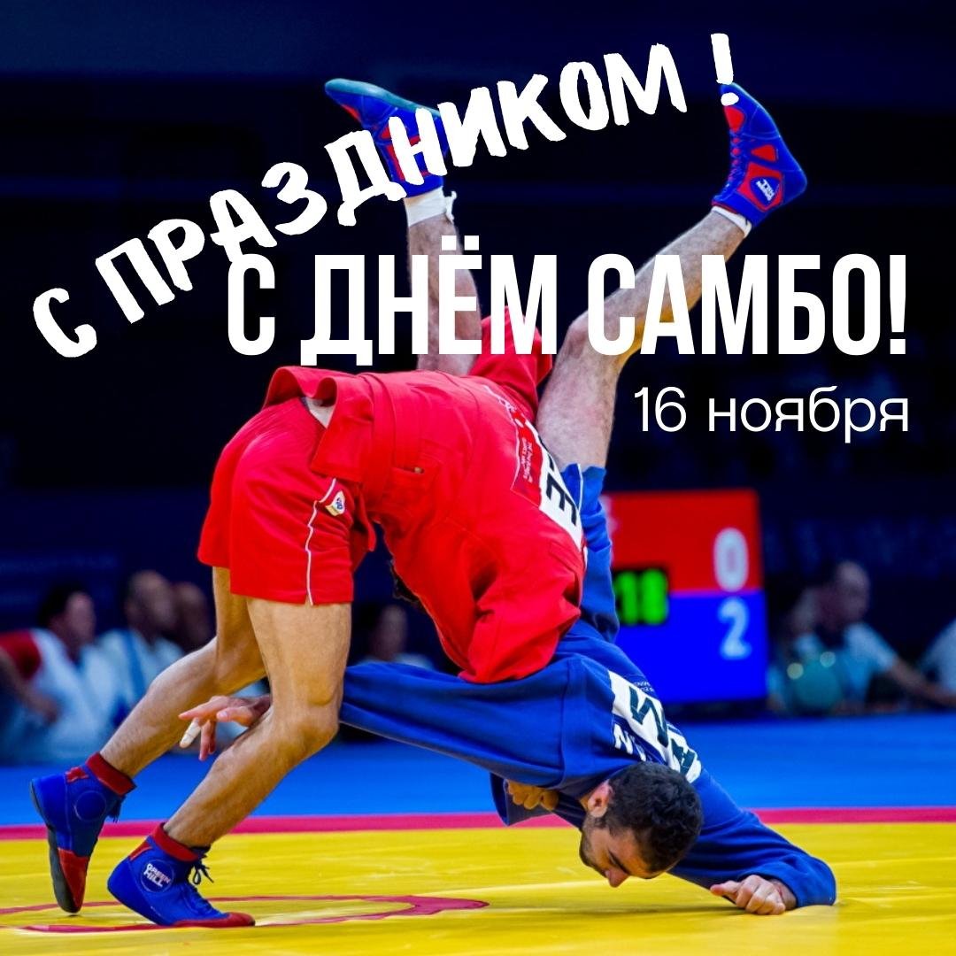 Поздравления в открытках с днём Самбо 16 Ноября 2023 - 2024 Поздравления в открытках с днём Самбо 16 Ноября 2023 - 2024