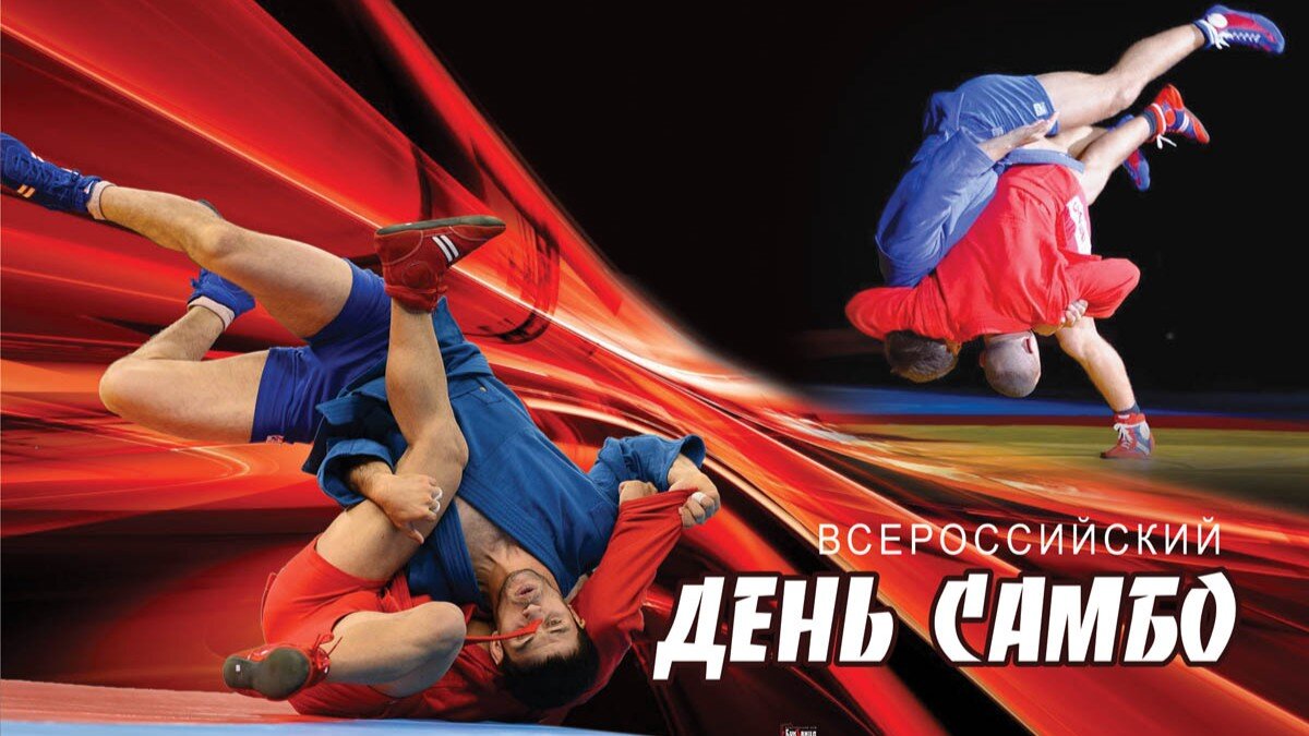 Поздравления в открытках с днём Самбо 16 Ноября 2023 - 2024 Поздравления в открытках с днём Самбо 16 Ноября 2023 - 2024