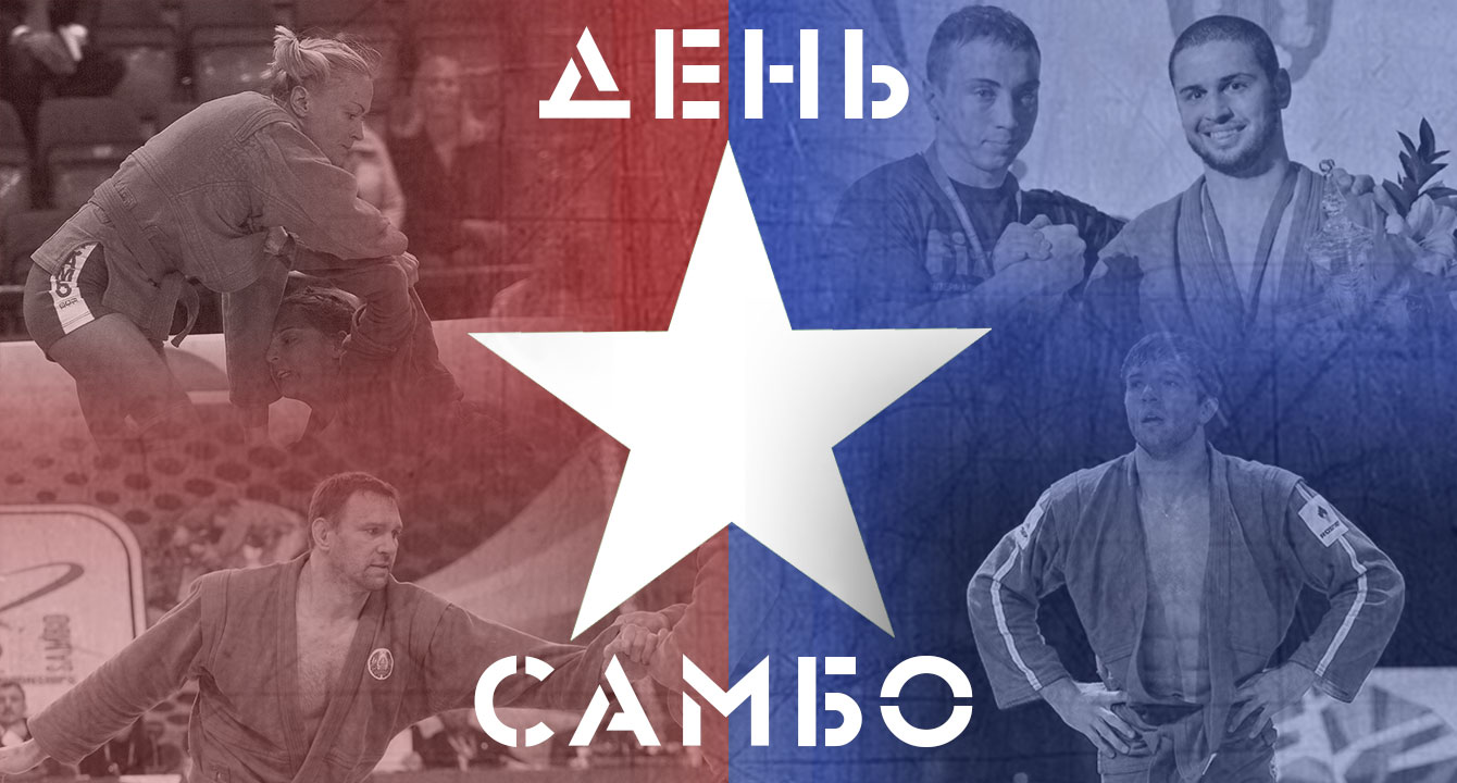 Поздравления в открытках с днём Самбо 16 Ноября 2023 - 2024 Поздравления в открытках с днём Самбо 16 Ноября 2023 - 2024