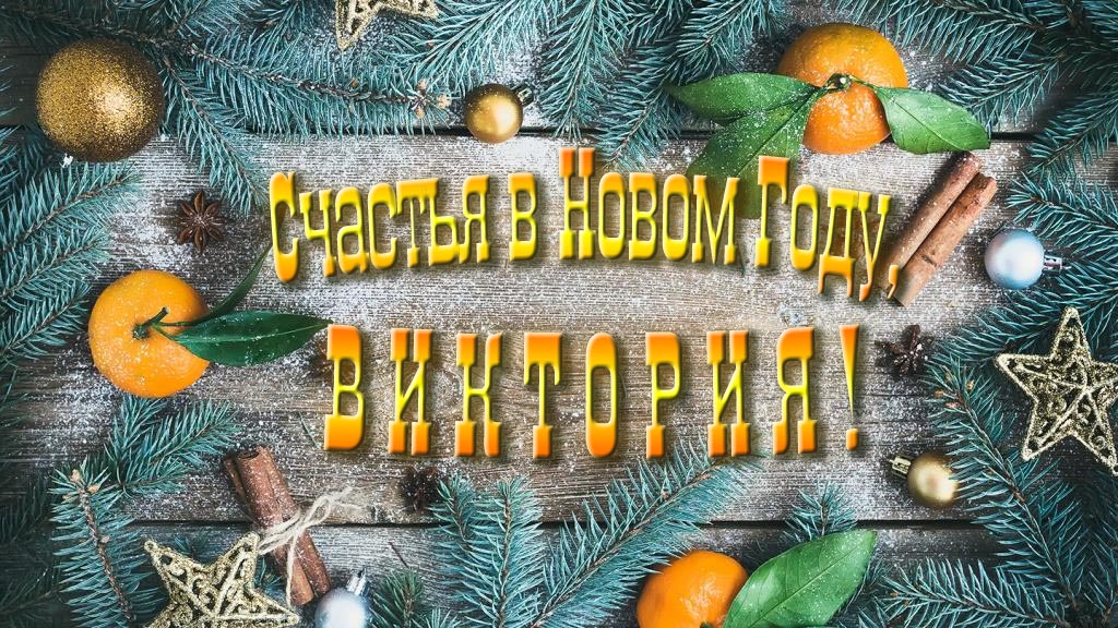 Желаю счастья в Новом году, Виктория!