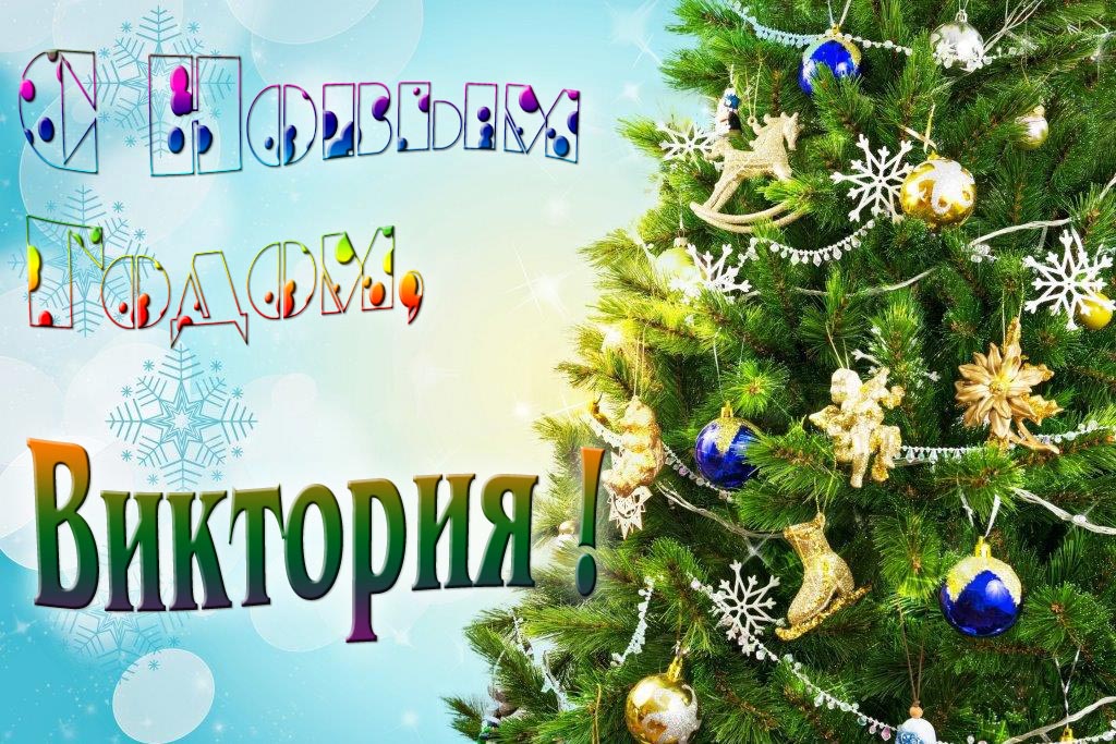 Креативная картинка с новым годом, Виктория! С красивой Ёлочкой.
