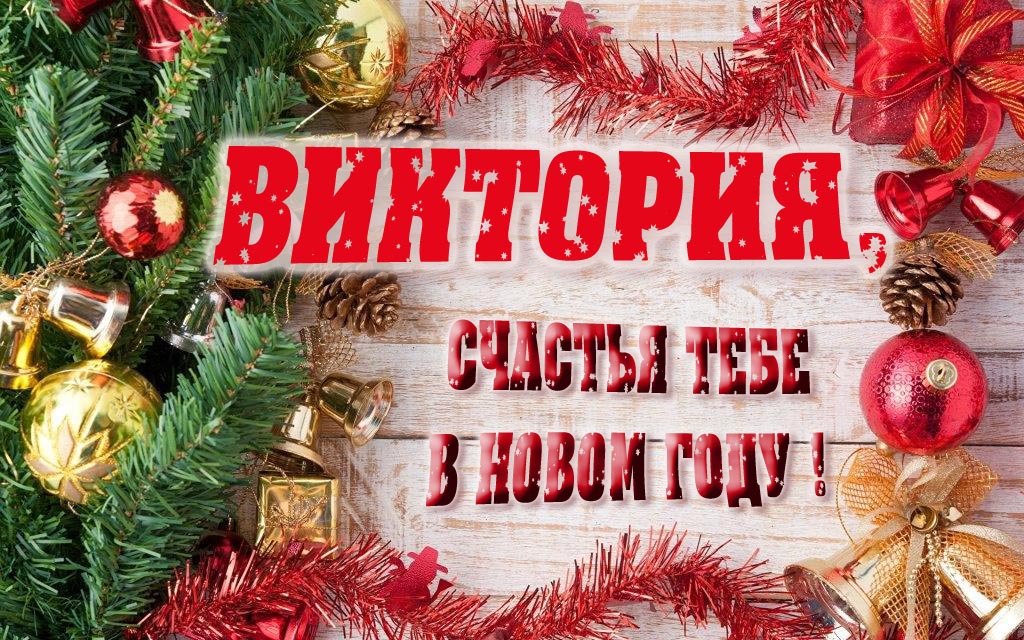 Прикольная открытка, Виктория, счастья тебе в Новом Году!