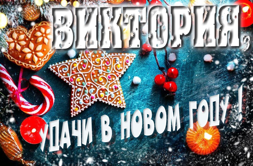 Атмосферная картинка Виктория, удачи в Новом Году! Со сладостями, на зимнем фоне.