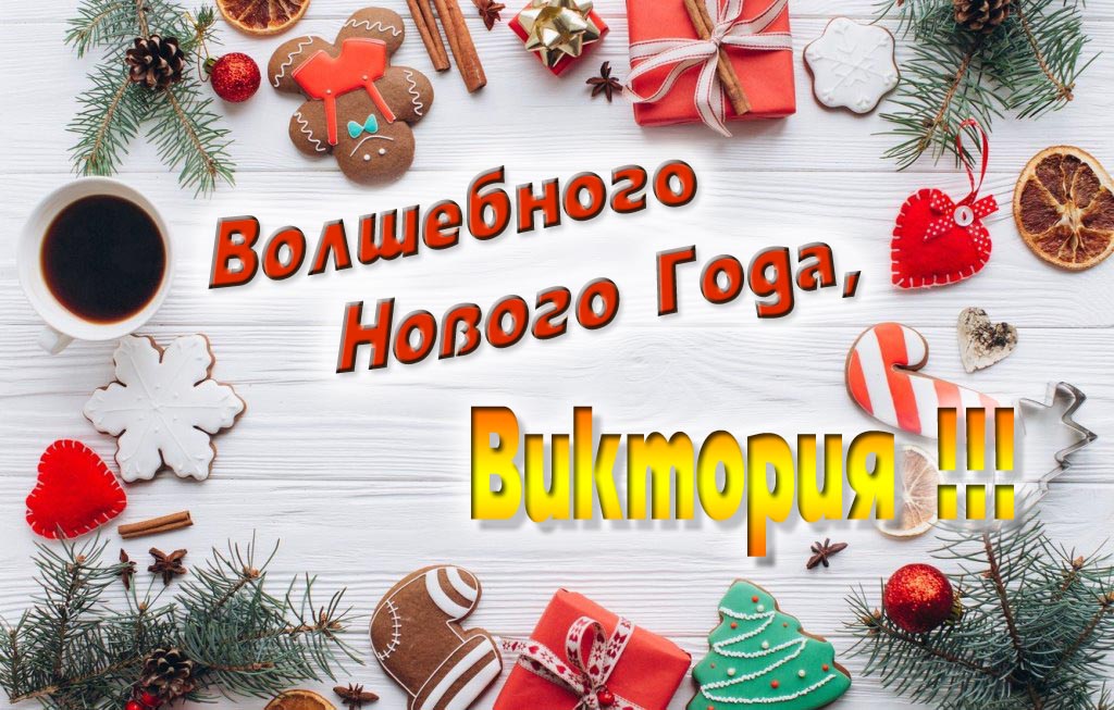 Пожелание Волшебного Нового Года, Виктория.