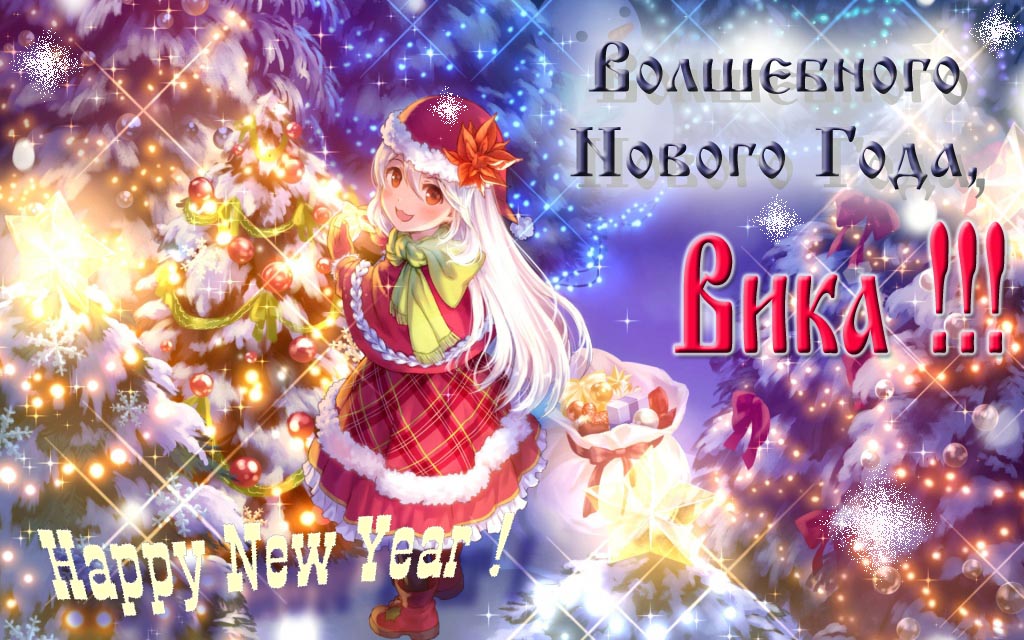 Аниме картинка волшебного нового года, Вика. Happy New Year.