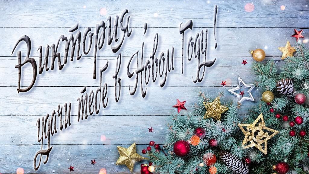 Праздничная открытка Виктория, удачи тебе в Новом Году!