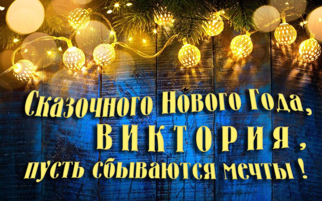 Новая необычная картинка Сказочного Нового Года, Виктория, пусть сбываются мечты!