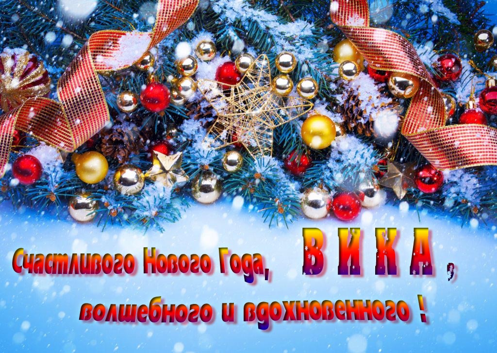 Очень красивая картинка с украшениями и пожеланием счастливого Нового года, Вика, волшебного и вдохновенного.