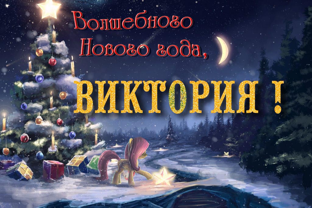 Необычная арт открытка Волшебного Нового Года, Виктория!