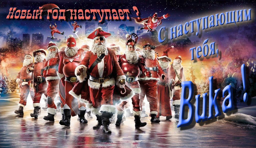 Крутая арт картинка с армией Санта Клаусов Новый год наступает! С наступающим тебя, Вика.