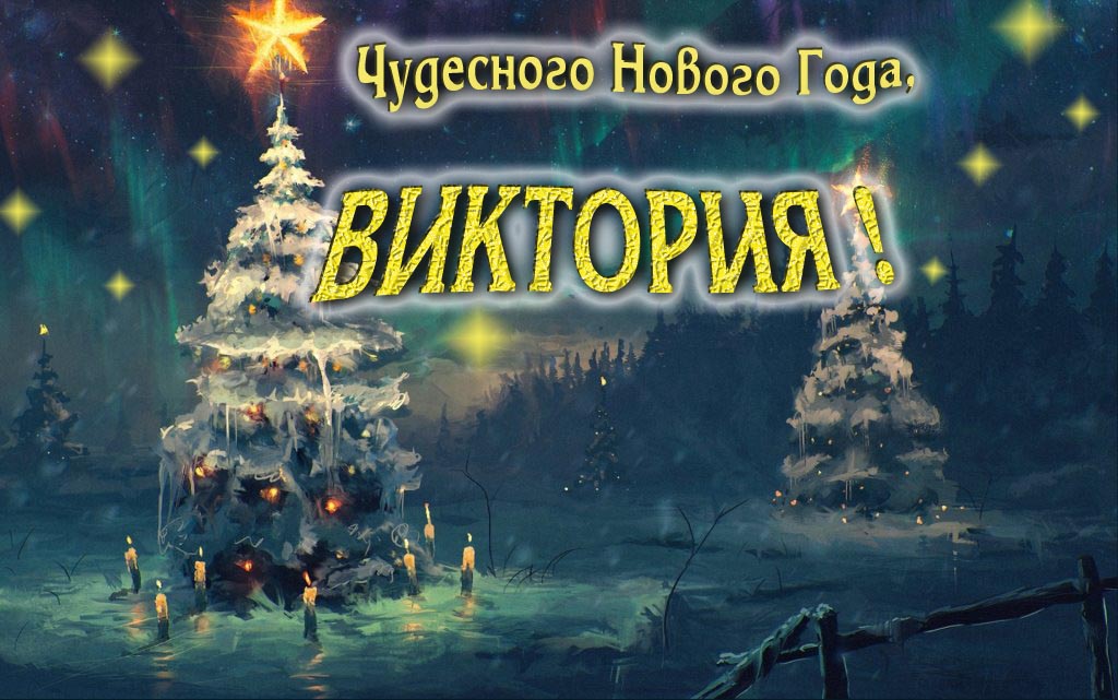 Чудесного Нового Года, Виктория.