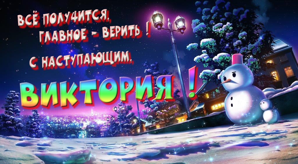 Необычная, арт картинка со снеговиком : Всё получится главное - верить! С наступающим, Виктория!