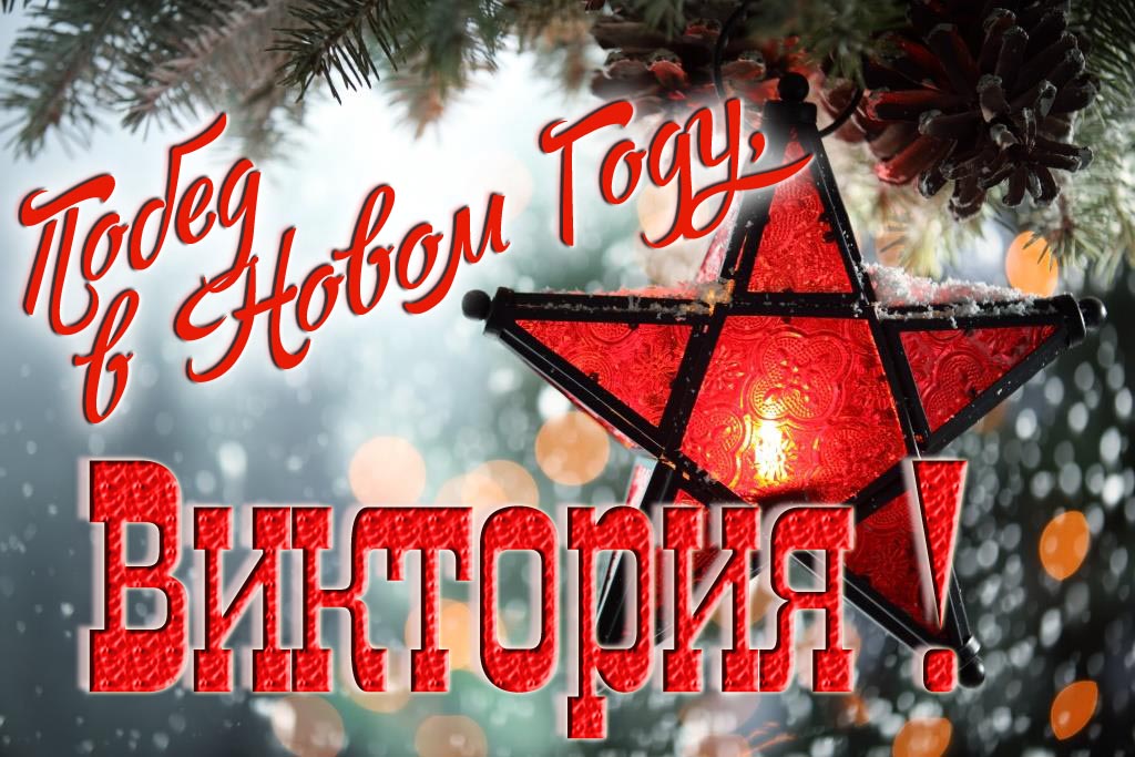 Ретро открытка в Советском стиле СССР с красной звездой : Побед в новом году, Виктория!