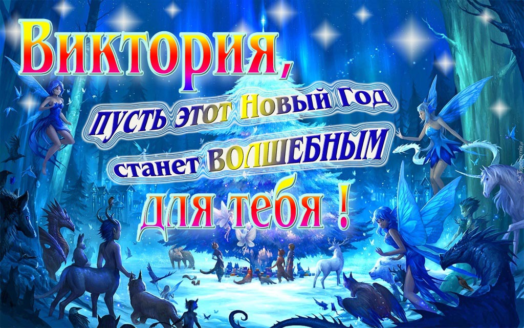Мультяшная картинка со сказочными фэнтези персонажами : Виктория, пусть этот Новый год станет волшебным для тебя!