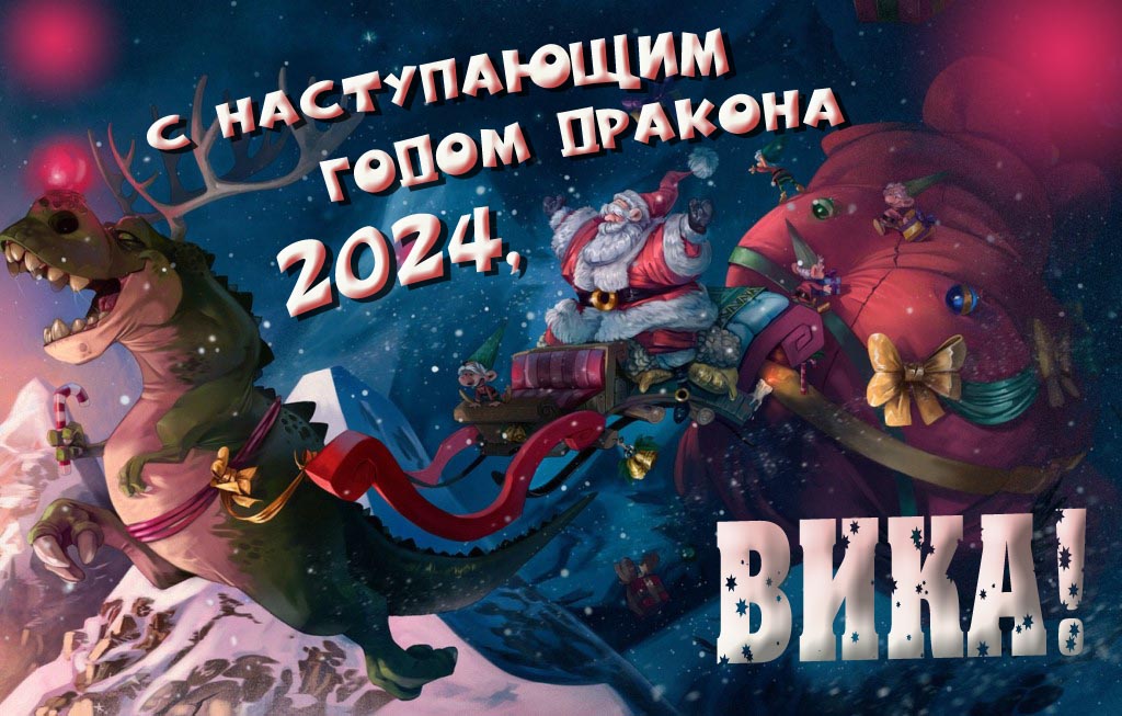 Крутая атмосферная картинка с наступающим новым годом дракона 2024, Вика!
