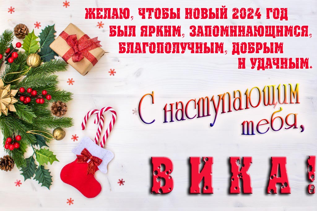 Желаю, чтобы новый 2024 год был ярким, запоминающимся, благополучным, добрым и удачным. С Наступающим тебя, Вика!
