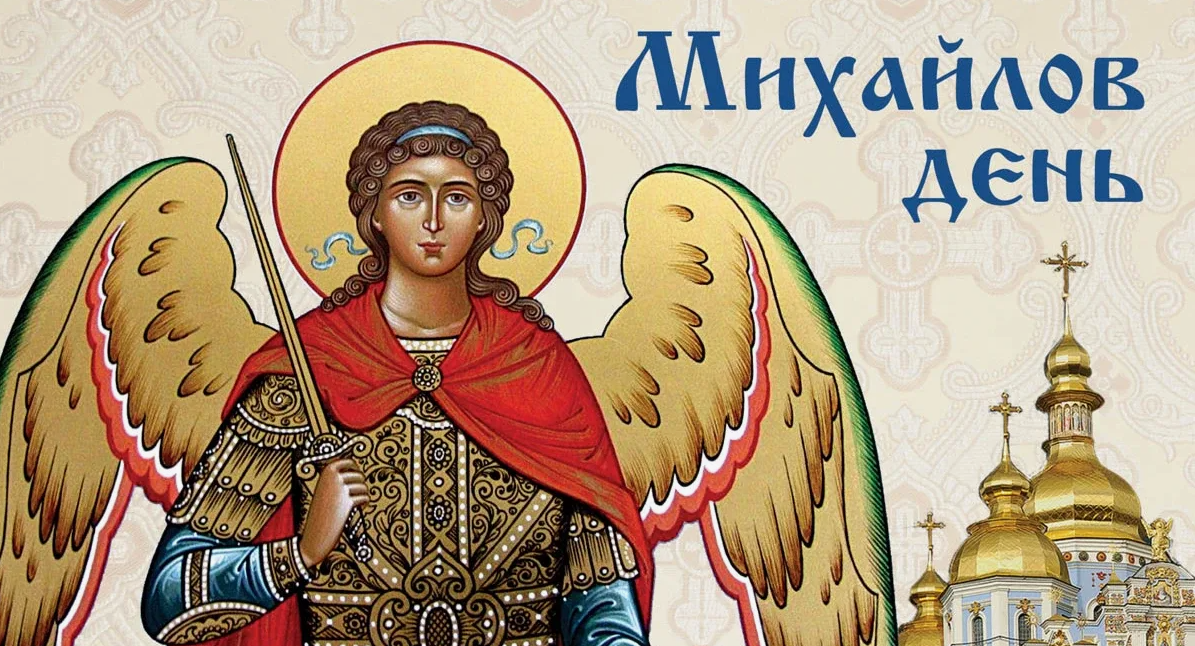 Михайлов день, который отмечается 21 ноября, является одним из самых значимых дней в православном календаре Михайлов день, который отмечается 21 ноября, является одним из самых значимых дней в православном календаре