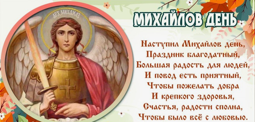 Православные открытки на Михайлов день 21 Ноября 2023 (40 фото Архистратига Михаила) Православные открытки на Михайлов день 21 Ноября 2023 (40 фото Архистратига Михаила)