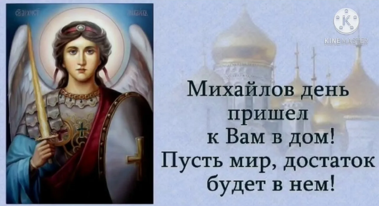 Православные открытки на Михайлов день 21 Ноября 2023 (40 фото Архистратига Михаила) Православные открытки на Михайлов день 21 Ноября 2023 (40 фото Архистратига Михаила)