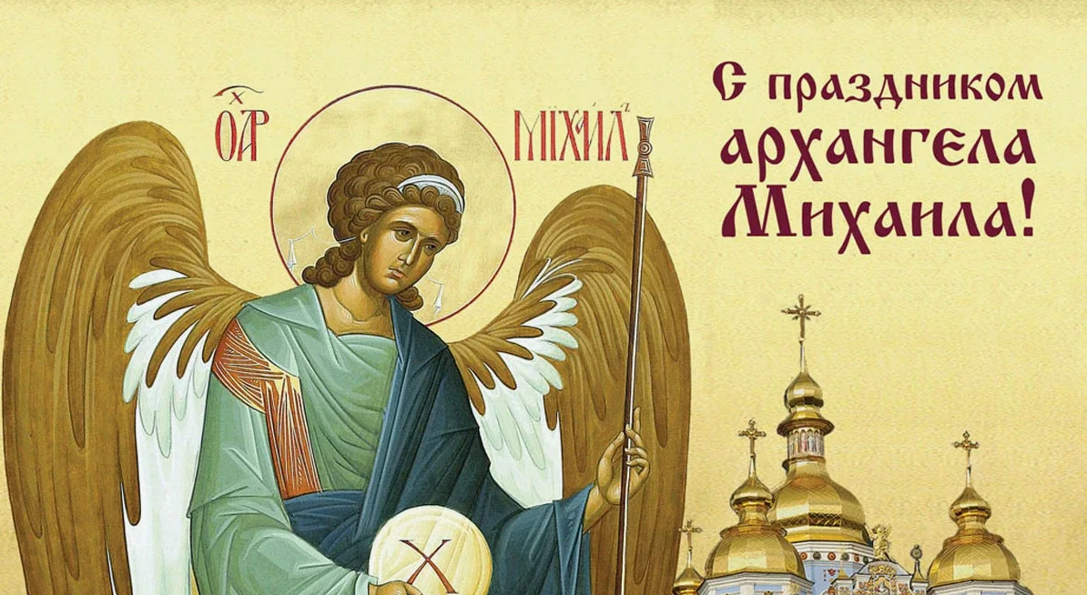 Михайлов день, который отмечается 21 ноября, является одним из самых значимых дней в православном календаре Михайлов день, который отмечается 21 ноября, является одним из самых значимых дней в православном календаре