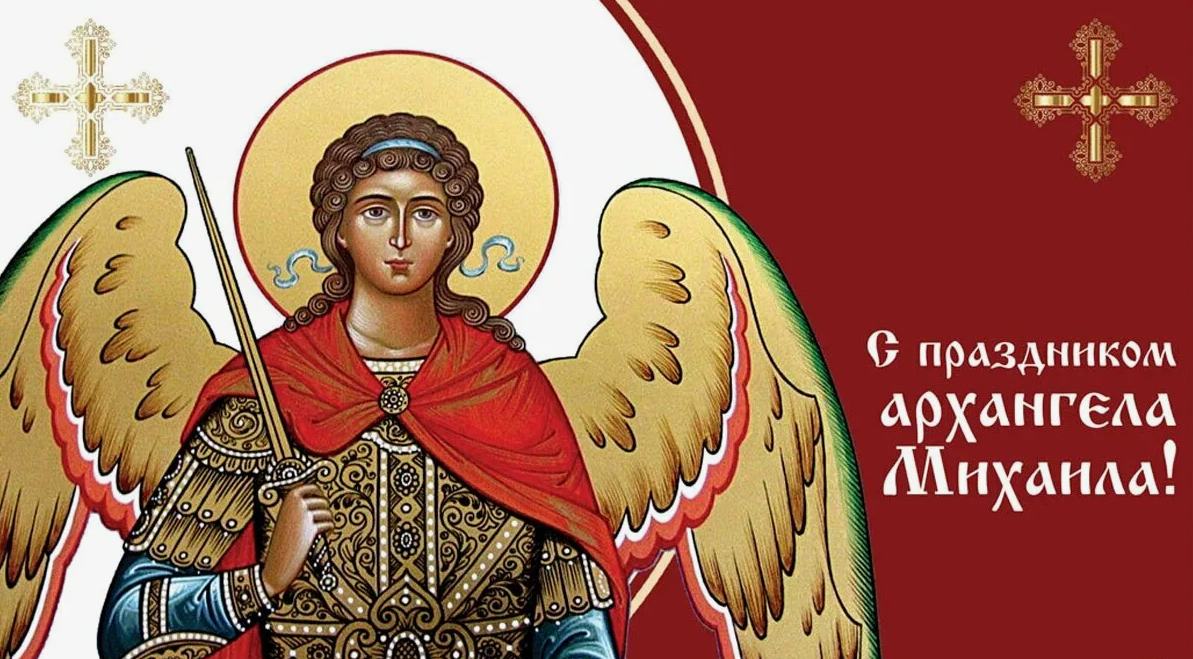 Красивые картинки Собора Архистратига Михаила и прочих Небесных сил бесплотных 221 Ноября 2023 - 2024 Красивые картинки Собора Архистратига Михаила и прочих Небесных сил бесплотных 221 Ноября 2023 - 2024