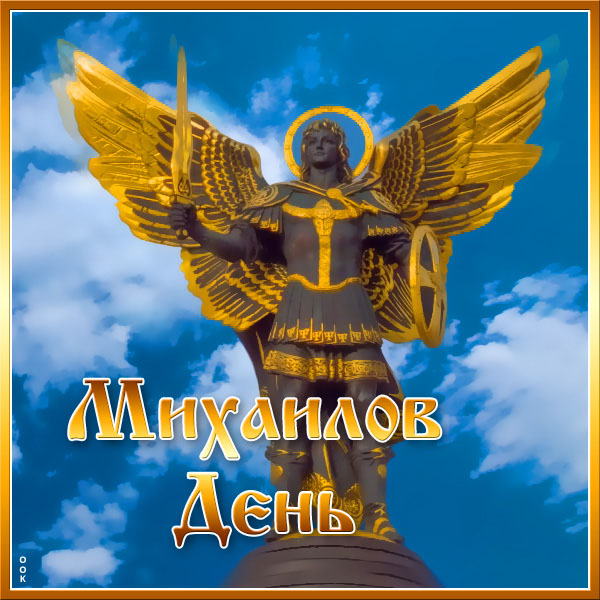 Красивые картинки Собора Архистратига Михаила и прочих Небесных сил бесплотных 221 Ноября 2023 - 2024 Красивые картинки Собора Архистратига Михаила и прочих Небесных сил бесплотных 221 Ноября 2023 - 2024