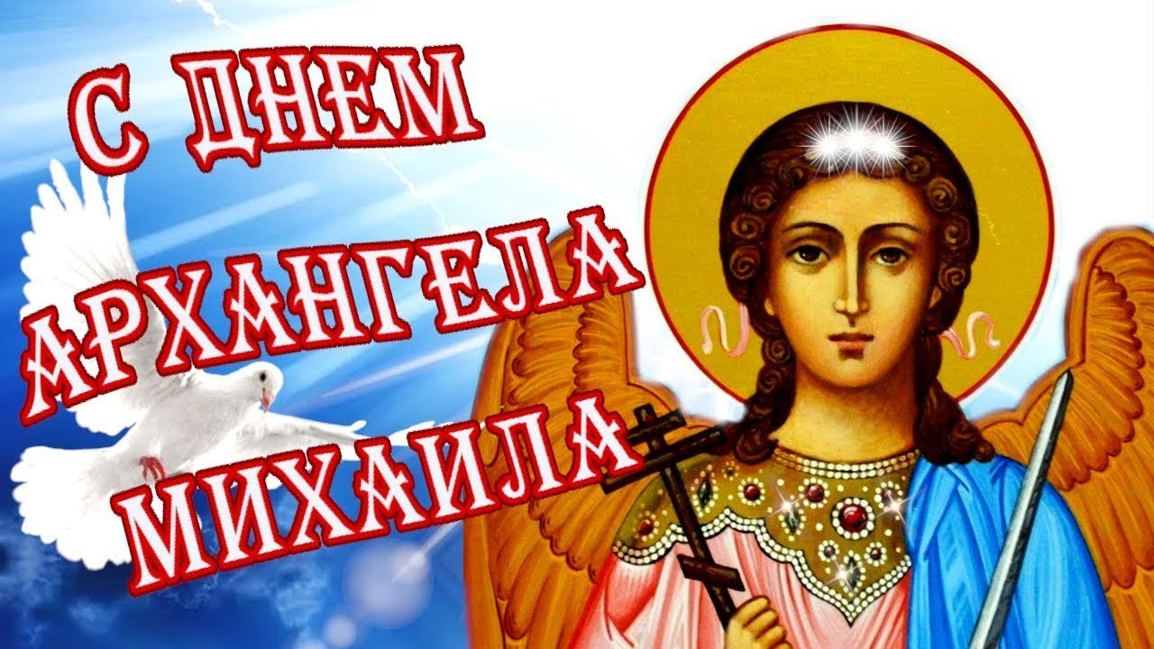 Красивые картинки Собора Архистратига Михаила и прочих Небесных сил бесплотных 221 Ноября 2023 - 2024 Красивые картинки Собора Архистратига Михаила и прочих Небесных сил бесплотных 221 Ноября 2023 - 2024