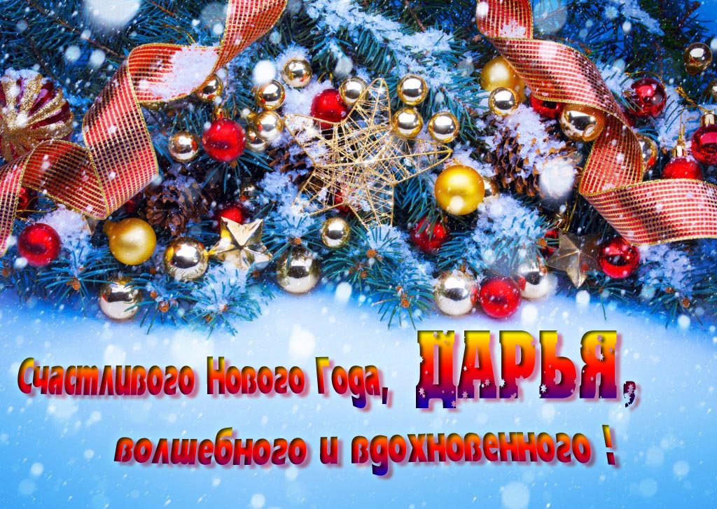 Очень красивая картинка с украшениями и пожеланием счастливого Нового года, Дарья, волшебного и вдохновенного.