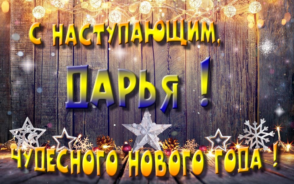 Открытка с наступающим тебя, Дарья! Незабываемых Новогодних чудес!