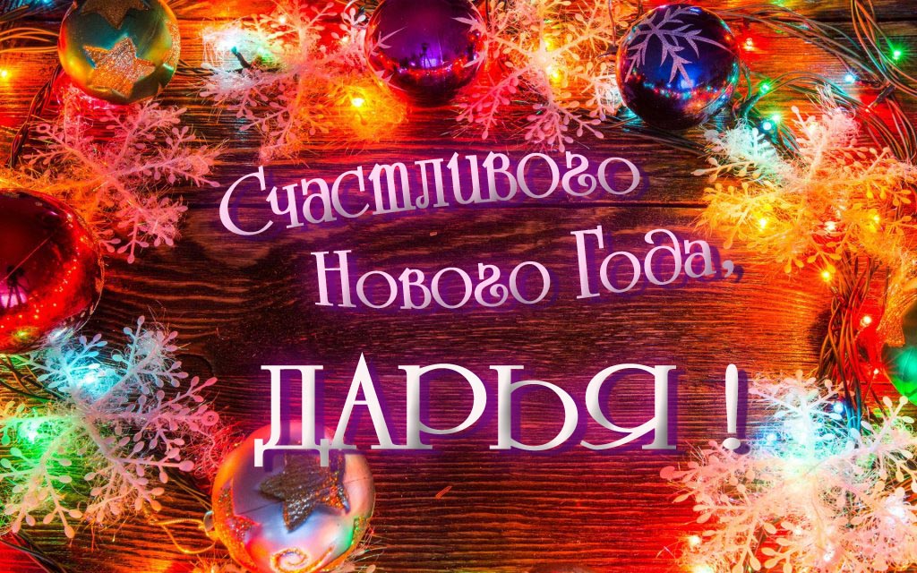 Праздничная арт открытка Счастливого Нового Года, Дарья!