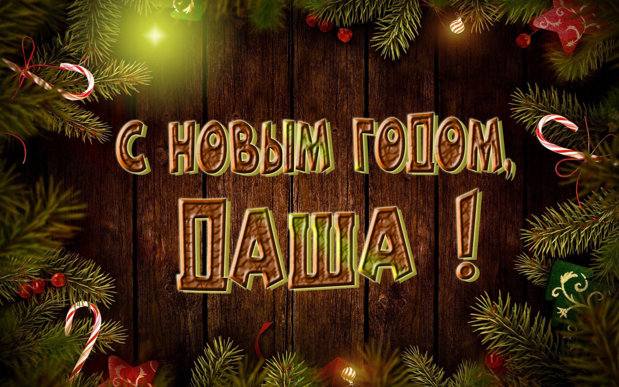 Красивая картинка с Новым Годом, Даша!