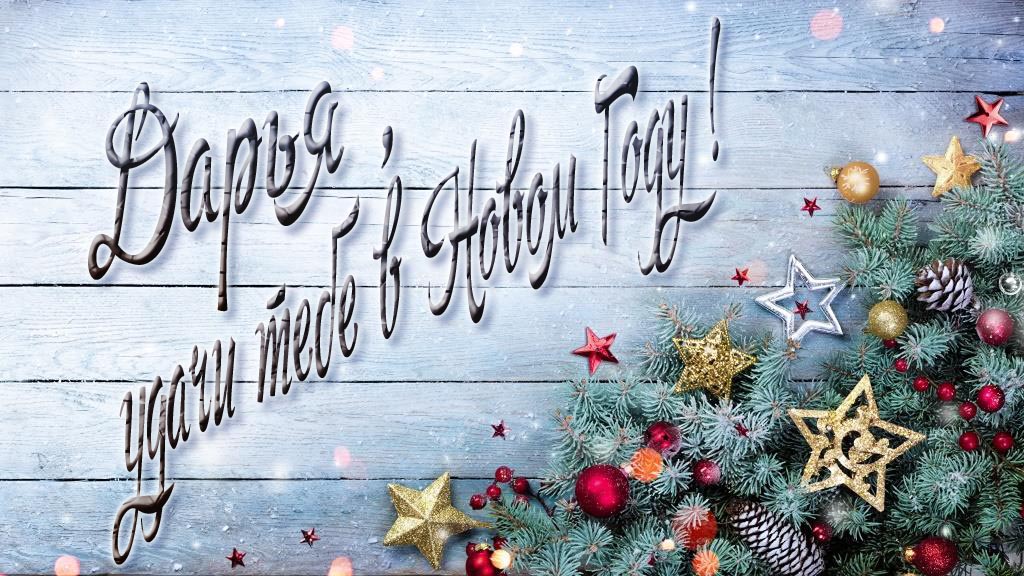 Праздничная открытка Дарья, удачи тебе в Новом Году!