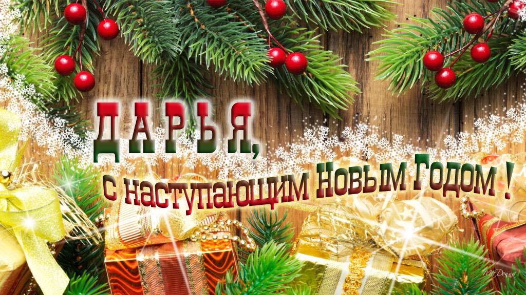 Дарья, с наступающим Новым Годом!