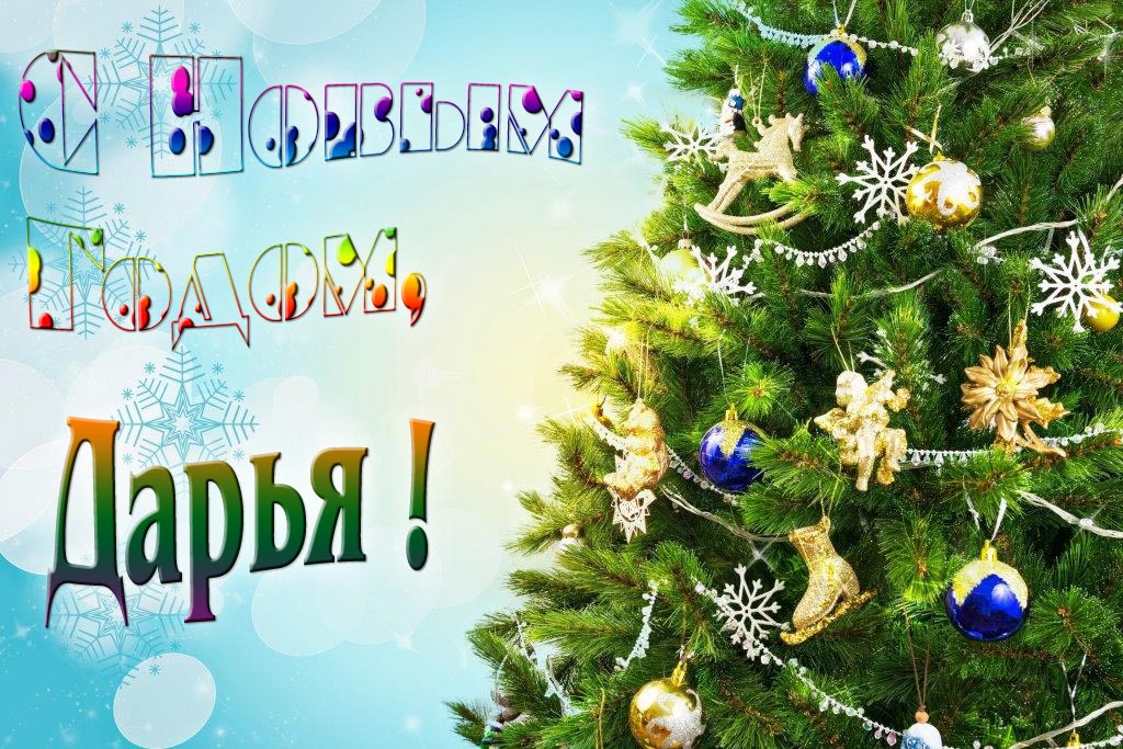 Креативная картинка с новым годом, Дарья! С красивой Ёлочкой.