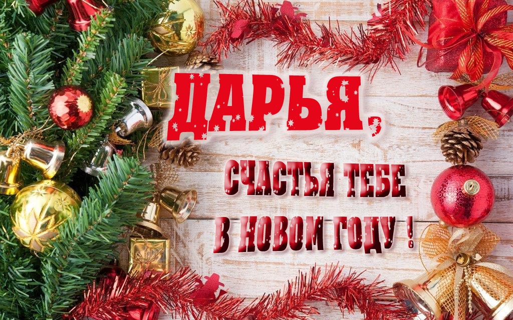 Прикольная открытка, Дарья, счастья тебе в Новом Году!