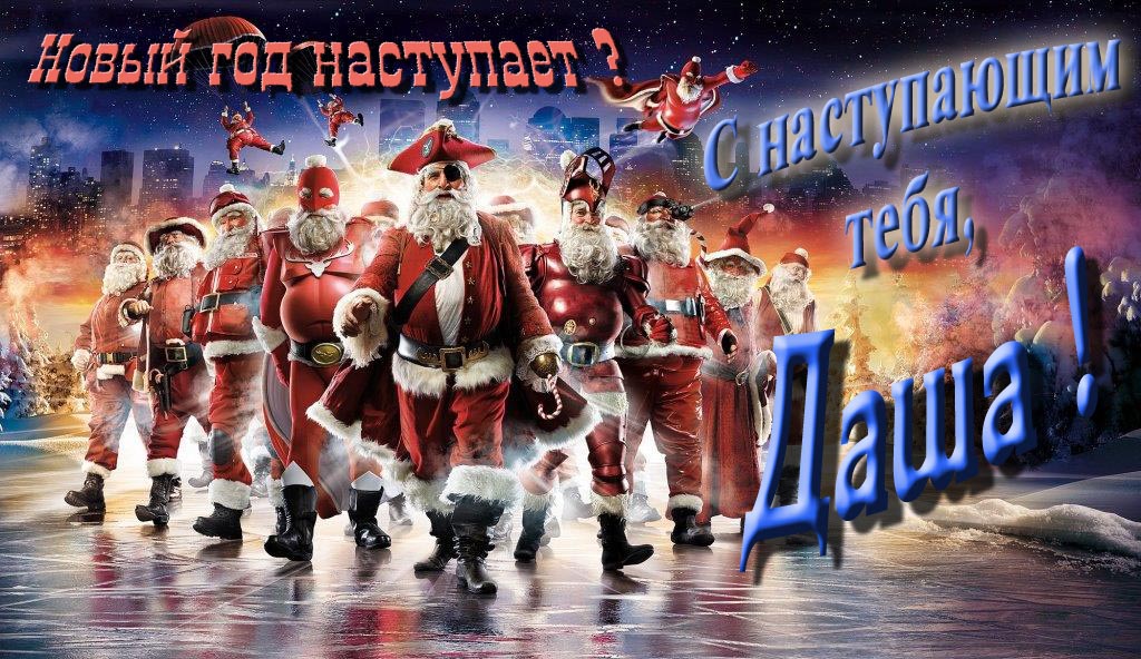Крутая арт картинка с армией Санта Клаусов Новый год наступает! С наступающим тебя, Даша.
