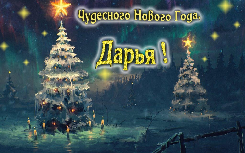 Чудесного Нового Года, Дарья.