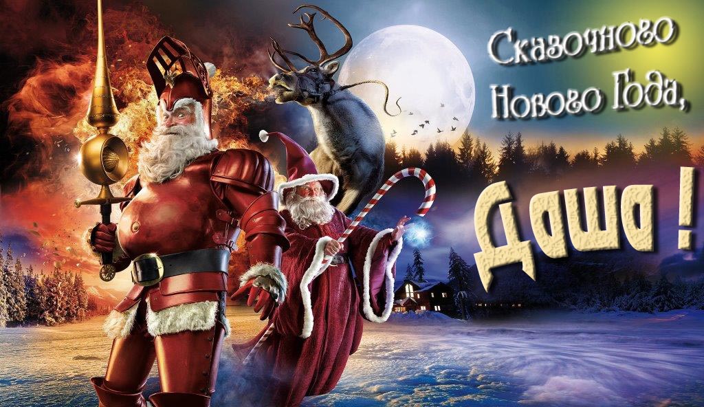 Смешная картинка с Санта Клаусом и Оленем и пожеланием Сказочного Нового Года, Даша!