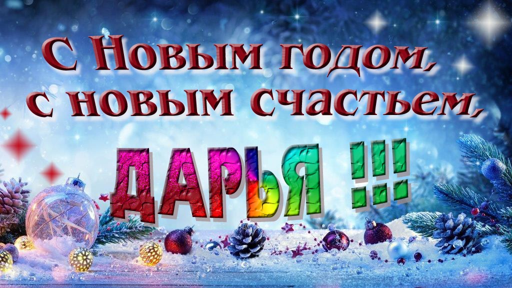 С Новым счастьем, с новым годом, Дарья!