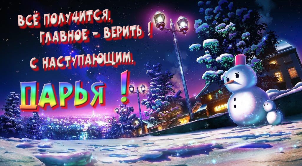Необычная, арт картинка со снеговиком : Всё получится главное - верить! С наступающим, Дарья!
