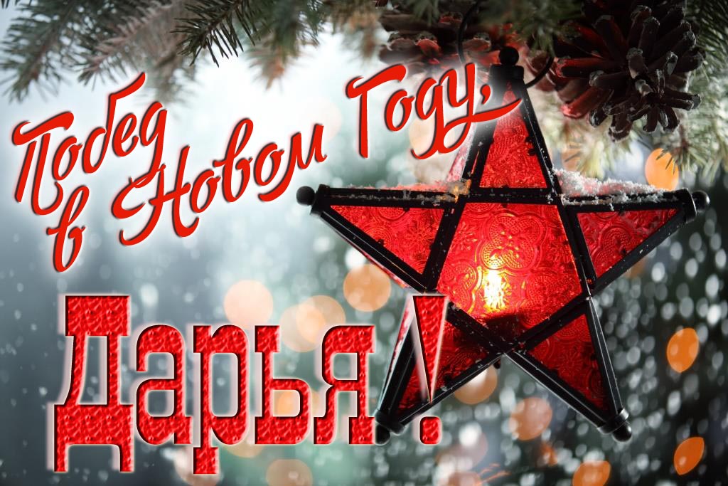 Ретро открытка в Советском стиле СССР с красной звездой : Побед в новом году, Дарья!
