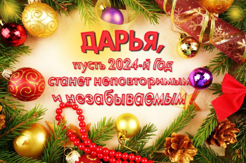 Праздничная картинка Дарья, пусть 2024-й год станет неповторимым и незабываемым!
