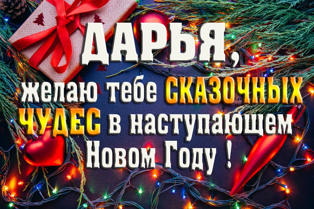 Дарья, желаю тебе сказочных чудес в наступающем Новом Году!
